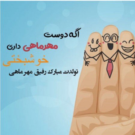 عکس تولدت مبارک رفیق پسر