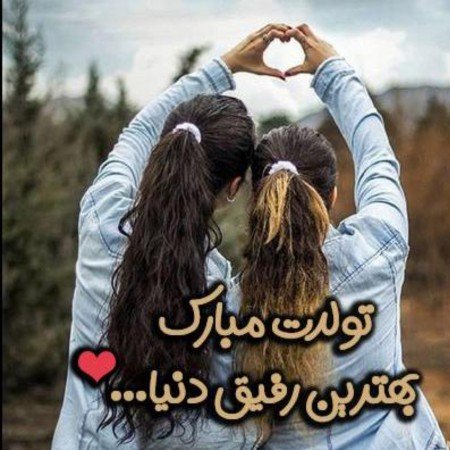  عکس تبریک تولد دوست برای استوری