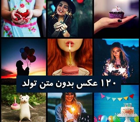 عکس تولد رفیق دخترونه بدون متن