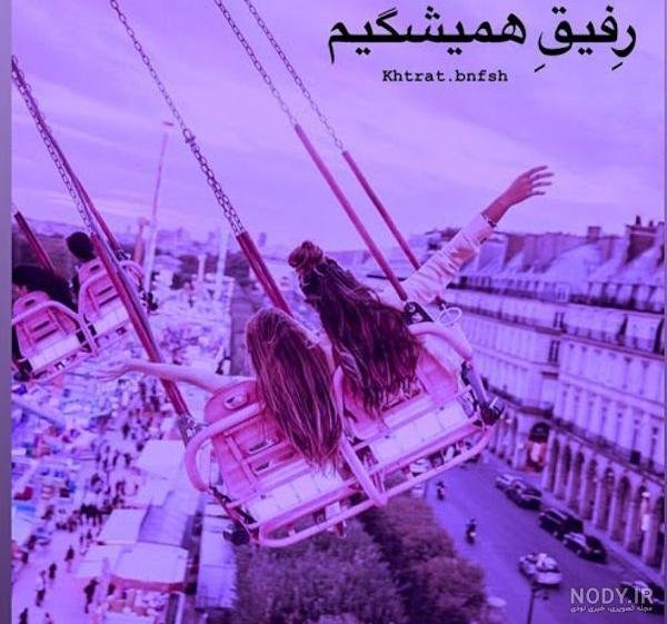  عکس تولد رفیق دخترونه بدون متن