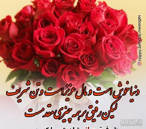 عکس تولدت مبارک رفیق قدیمی