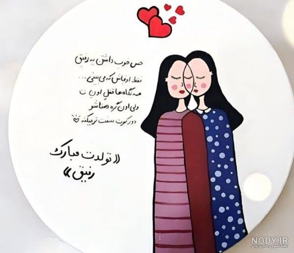  عکس تولدت مبارک رفیق قدیمی