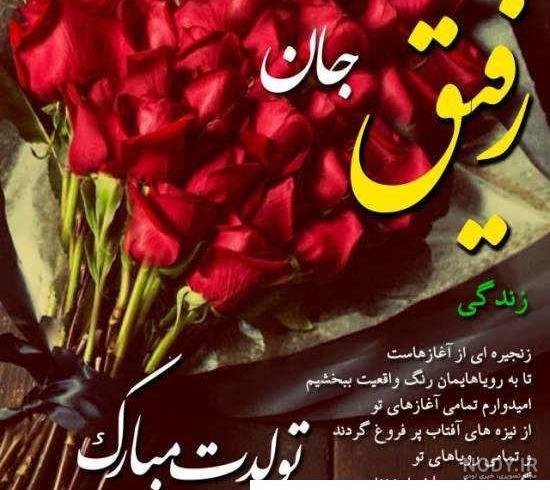  عکس تولدت مبارک رفیق قدیمی