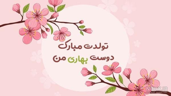  عکس تولدت مبارک رفیق قدیمی