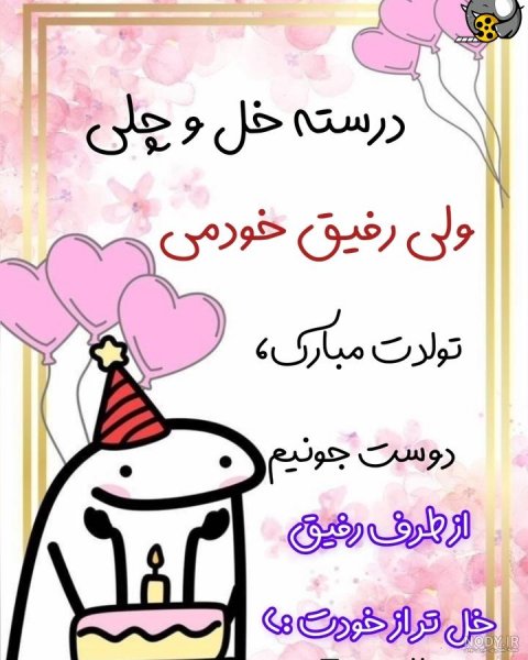  عکس تولدت مبارک رفیق قدیمی