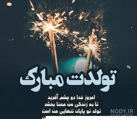  عکس تولدت مبارک رفیق قدیمی