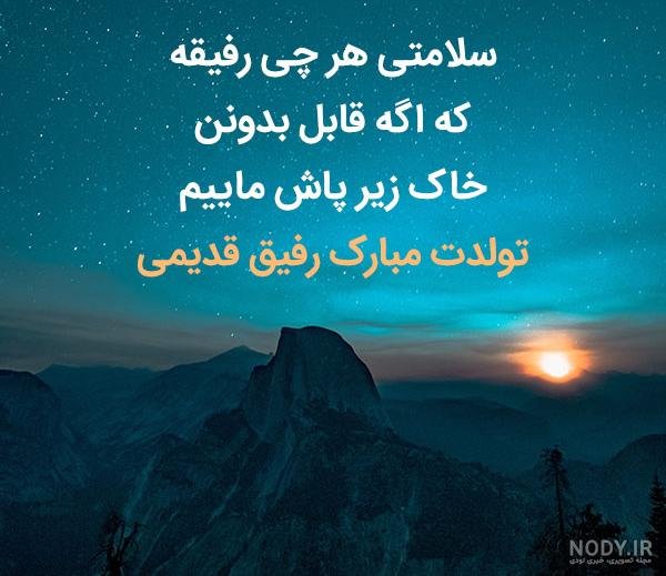  عکس تولدت مبارک رفیق قدیمی