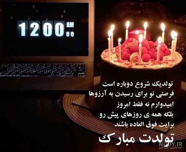  عکس تولدت مبارک رفیق قدیمی