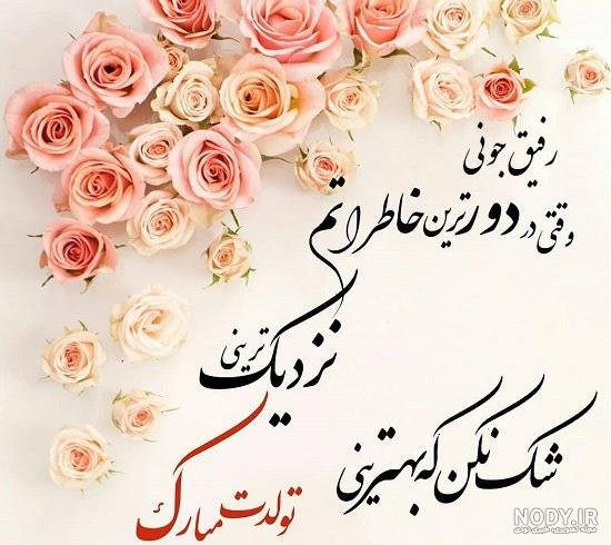  عکس تولدت مبارک رفیق قدیمی