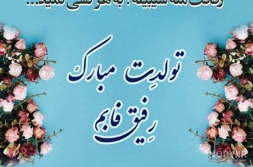  عکس تولدت مبارک رفیق قدیمی