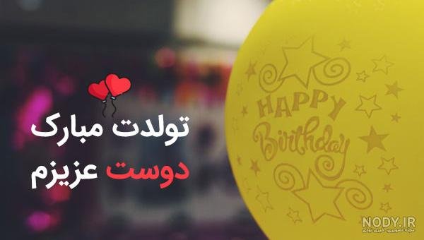  عکس تولدت مبارک رفیق قدیمی