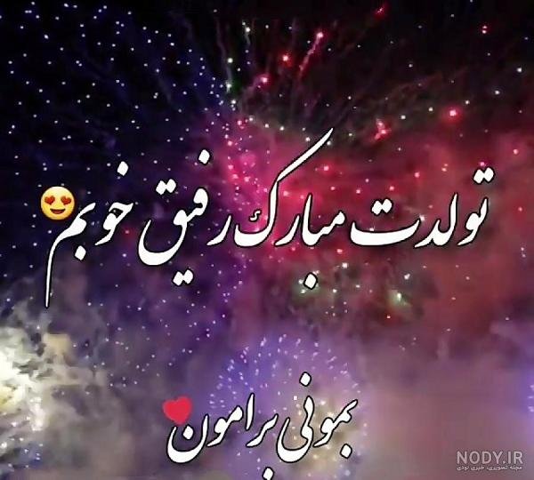  عکس تولدت مبارک رفیق قدیمی