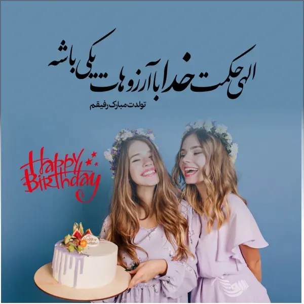 78 تبریک تولد رفیق فابریک برای استوری