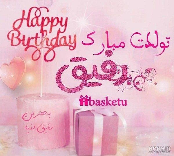  78 تبریک تولد رفیق فابریک برای استوری