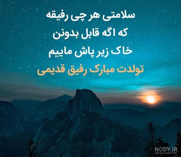  78 تبریک تولد رفیق فابریک برای استوری