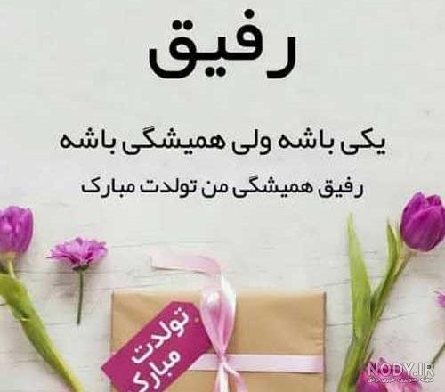 78 تبریک تولد رفیق فابریک برای استوری