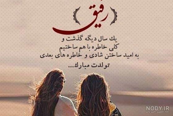  78 تبریک تولد رفیق فابریک برای استوری