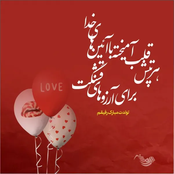  78 تبریک تولد رفیق فابریک برای استوری