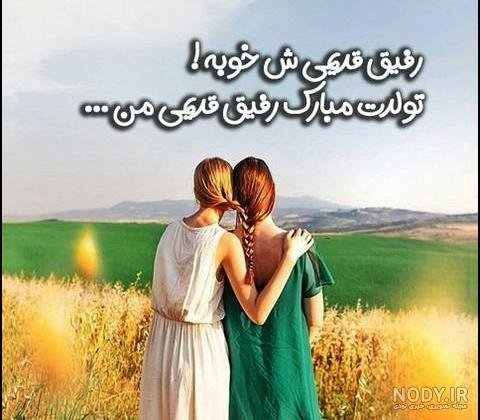  78 تبریک تولد رفیق فابریک برای استوری