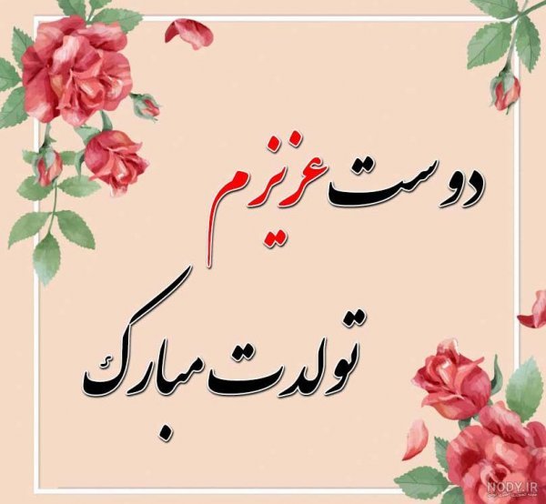  78 تبریک تولد رفیق فابریک برای استوری