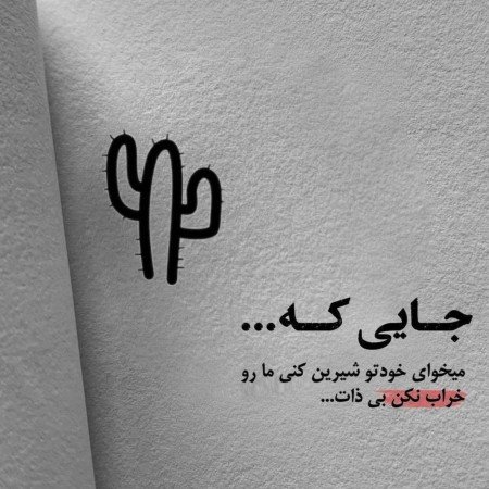  عکس تیکه دار غمگین