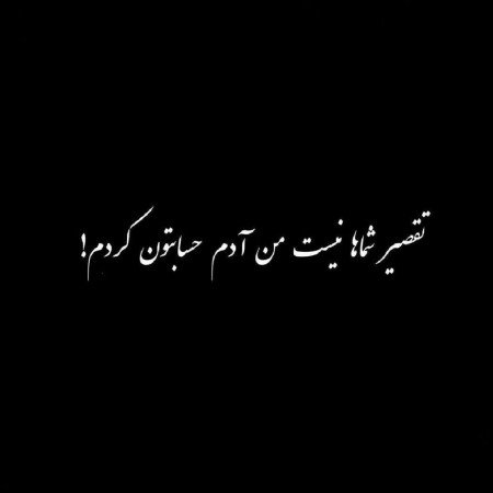  عکس تیکه دار غمگین