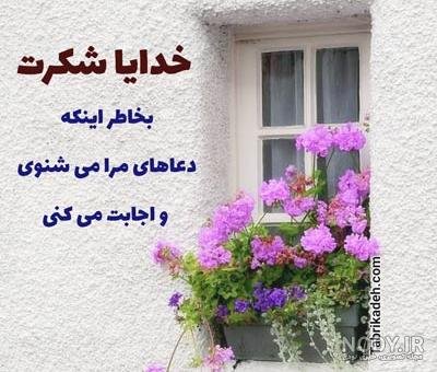  عکس پروفایل خدایا شکرت جدید