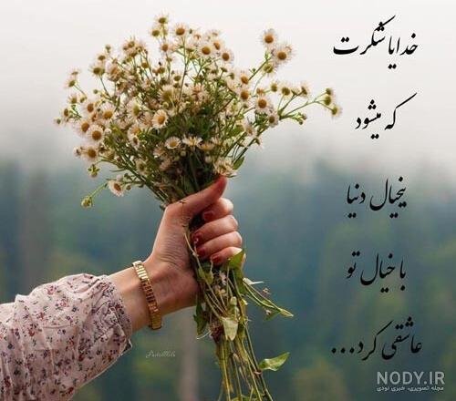  عکس خدایا شکرت برای پروفایل