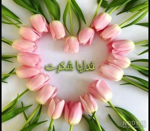  عکس خدایا شکرت برای پروفایل