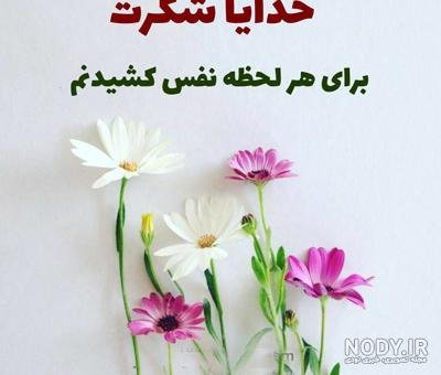  عکس خدایا شکرت برای پروفایل