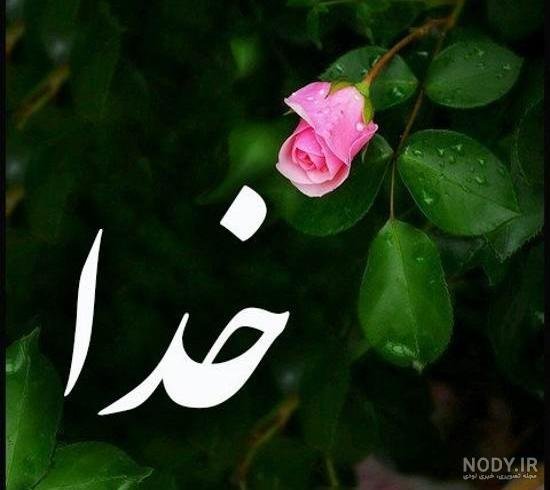  عکس خدایا شکرت برای پروفایل