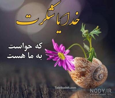  عکس خدایا شکرت برای پروفایل