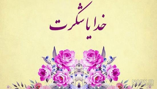  عکس خدایا شکرت برای پروفایل