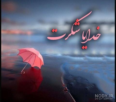  پروفایل خدایا شکرت فانتزی