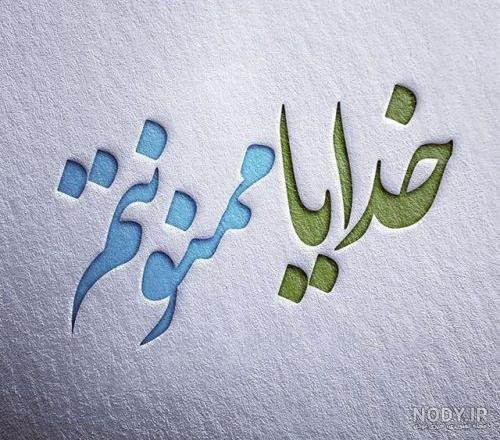  پروفایل خدایا شکرت فانتزی