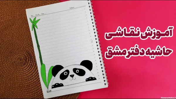  25 نقاشی دفتر مشق دخترانه اسان