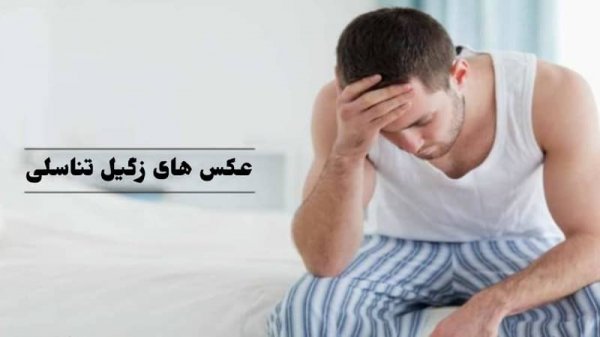 عکس زگیل تناسلی در زنان