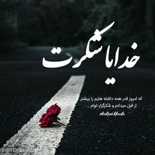  پروفایل خدایا شکرت که هوامو داری