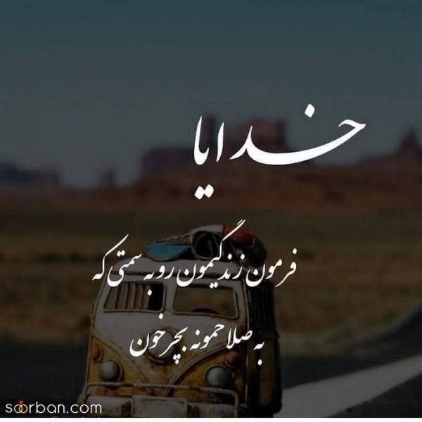  پروفایل خدایا شکرت که هوامو داری