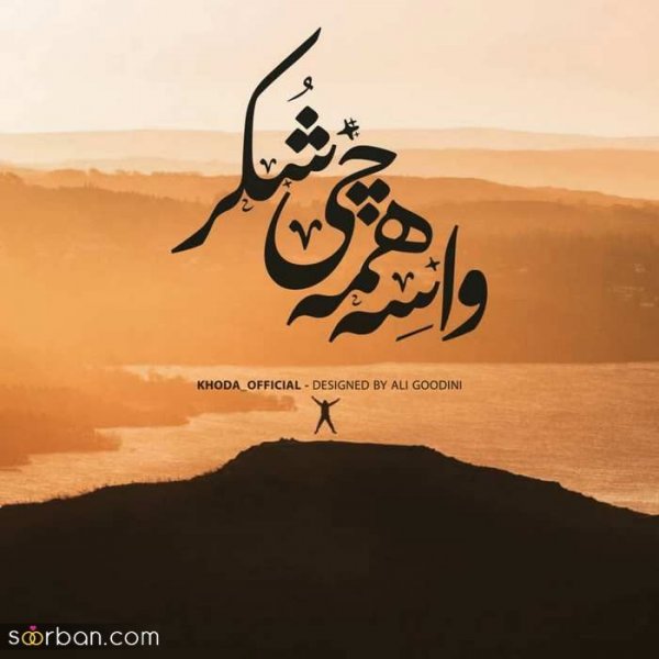  پروفایل خدایا شکرت که هوامو داری