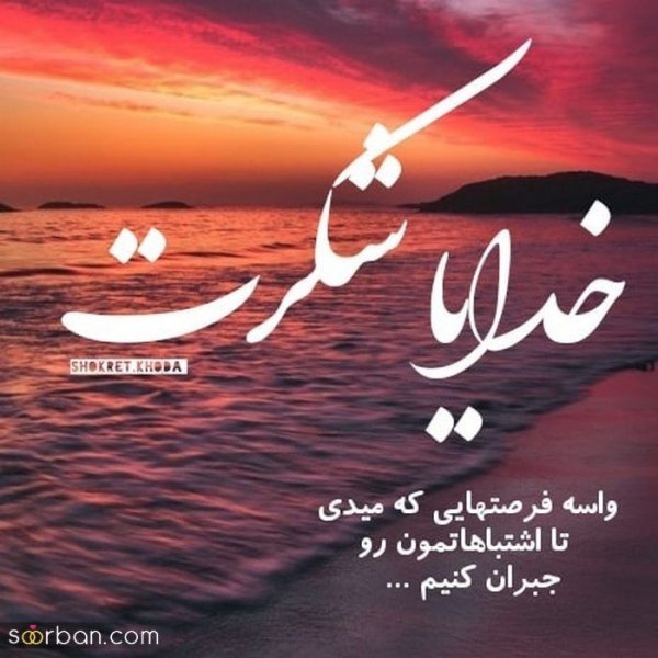  پروفایل خدایا شکرت که هوامو داری