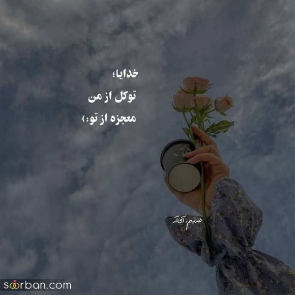  پروفایل خدایا شکرت که هوامو داری