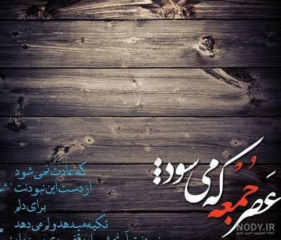 عکس برای استوری جمعه