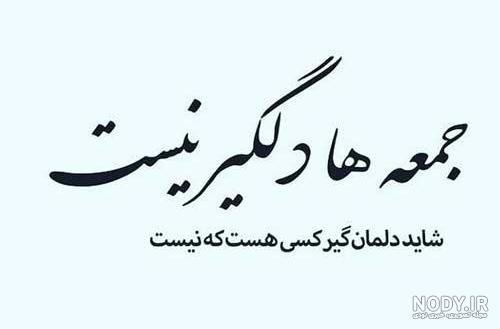  عکس برای استوری جمعه