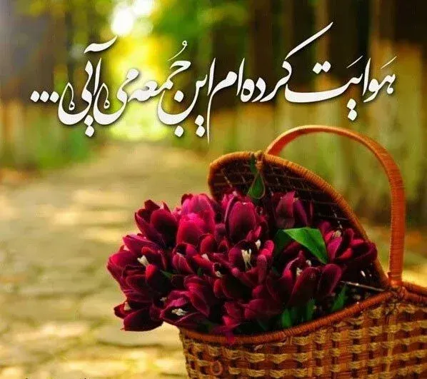  عکس برای استوری جمعه