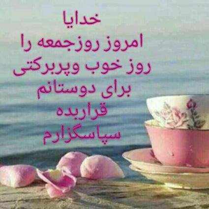  عکس و متن زیبا برای روز جمعه