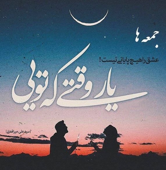  عکس و متن زیبا برای روز جمعه