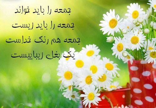  عکس و متن زیبا برای روز جمعه