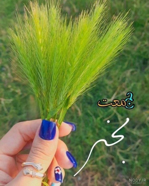  عکس برای روز جمعه وضعیت واتساپ