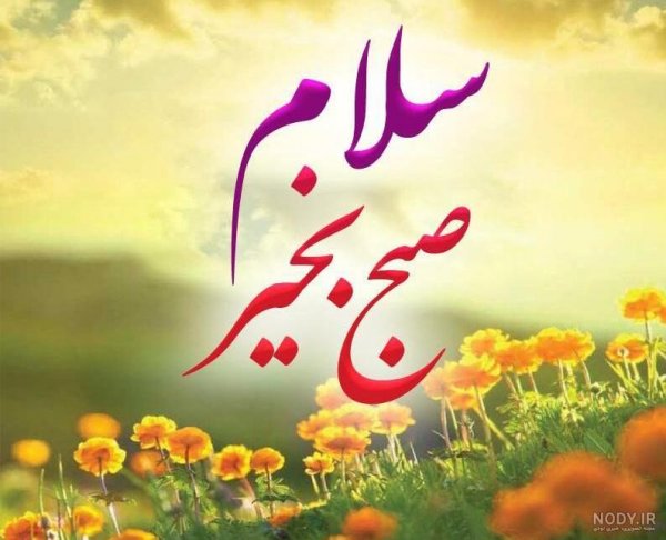  عکس صباح الخیر جمعه مبارک